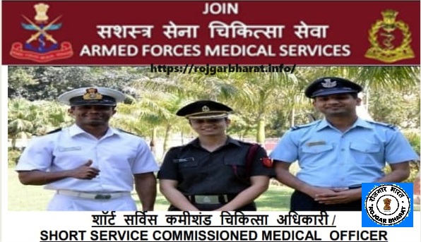 AFMS SSC Medical Officer (MO)  Recruitment 2024